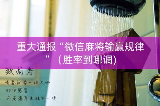 重大通报“微信麻将输赢规律”（胜率到哪调)