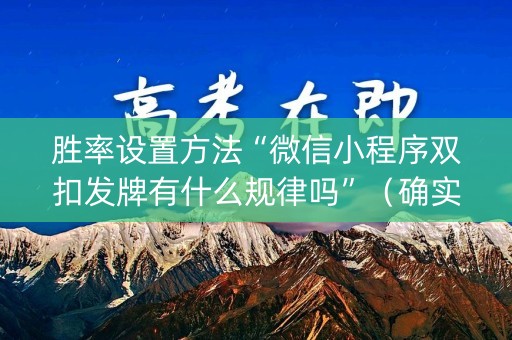 胜率设置方法“微信小程序双扣发牌有什么规律吗”（确实有插件吗)