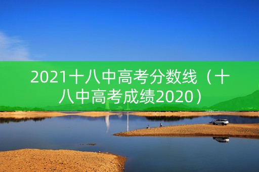 2021十八中高考分数线（十八中高考成绩2020）