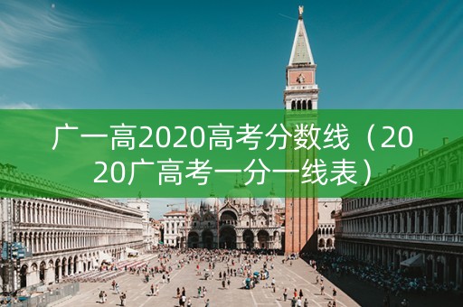 广一高2020高考分数线（2020广高考一分一线表）