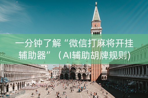 一分钟了解“微信打麻将开挂辅助器”（AI辅助胡牌规则)