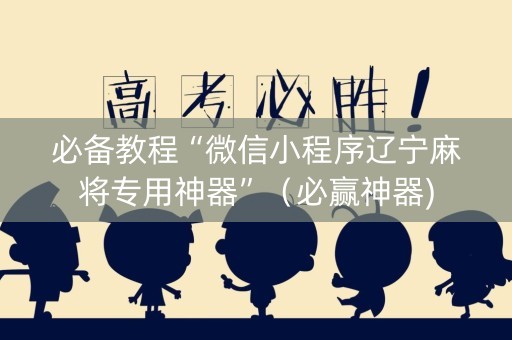 必备教程“微信小程序辽宁麻将专用神器”（必赢神器)