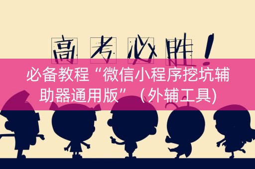 必备教程“微信小程序挖坑辅助器通用版”（外辅工具)