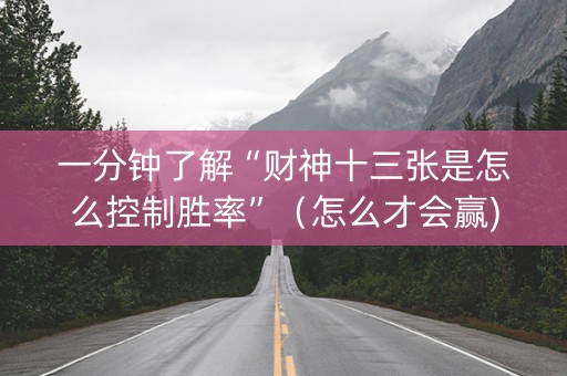 一分钟了解“财神十三张是怎么控制胜率”（怎么才会赢)