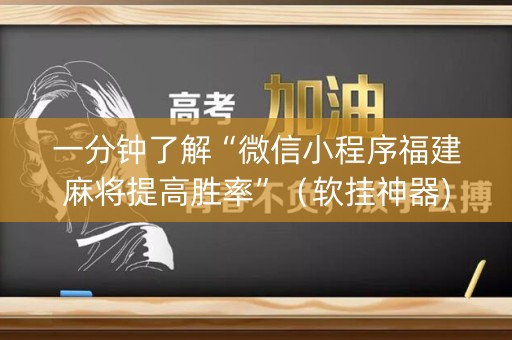 一分钟了解“微信小程序福建麻将提高胜率”（软挂神器)