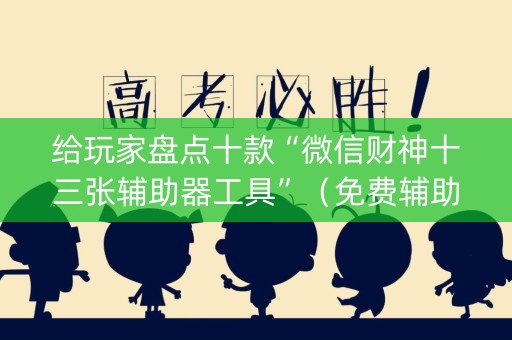 给玩家盘点十款“微信财神十三张辅助器工具”（免费辅助)