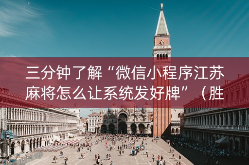 三分钟了解“微信小程序江苏麻将怎么让系统发好牌”（胜负规律拿好牌)
