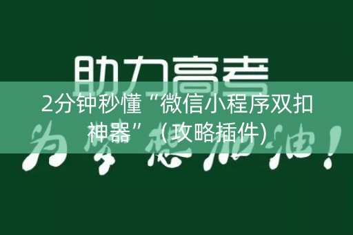2分钟秒懂“微信小程序双扣神器”（攻略插件)