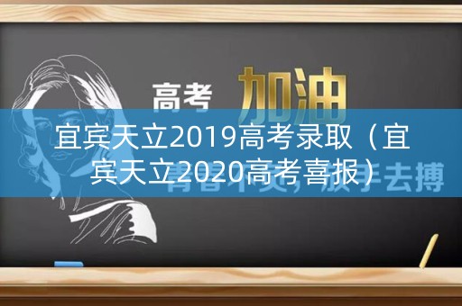 宜宾天立2019高考录取（宜宾天立2020高考喜报）