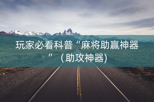 玩家必看科普“麻将助赢神器”（助攻神器)