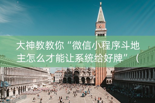 大神教教你“微信小程序斗地主怎么才能让系统给好牌”（专用神器)