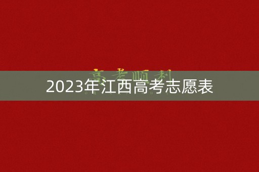 2023年江西高考志愿表