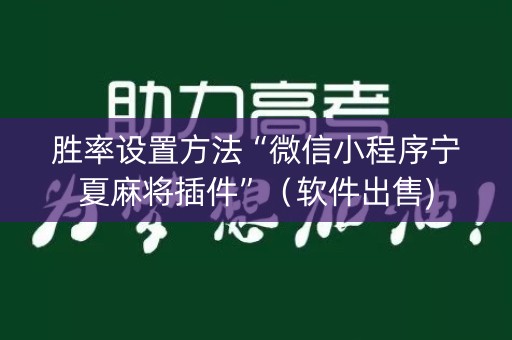 胜率设置方法“微信小程序宁夏麻将插件”（软件出售)