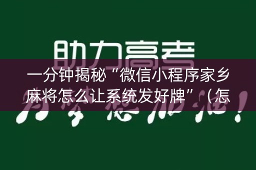 一分钟揭秘“微信小程序家乡麻将怎么让系统发好牌”（怎么调胜率)
