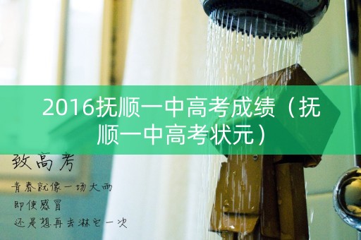 2016抚顺一中高考成绩（抚顺一中高考状元）