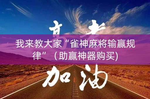 我来教大家“雀神麻将输赢规律”（助赢神器购买)