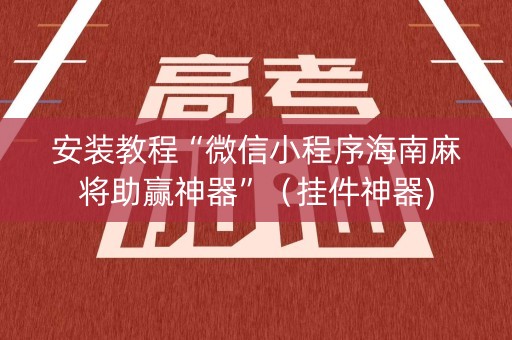 安装教程“微信小程序海南麻将助赢神器”（挂件神器)