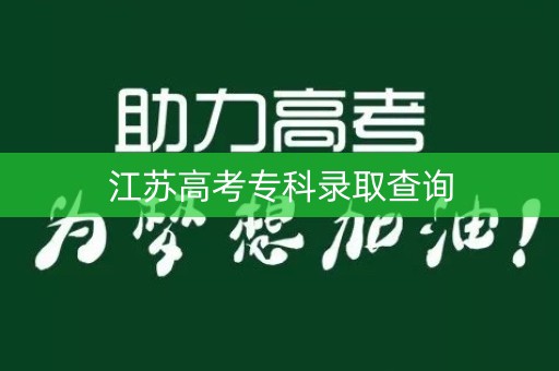 江苏高考专科录取查询