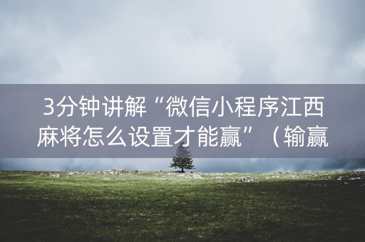 3分钟讲解“微信小程序江西麻将怎么设置才能赢”（输赢规律)