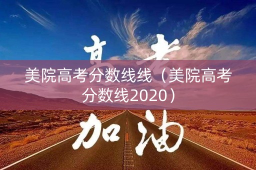 美院高考分数线线（美院高考分数线2020）