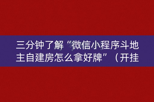 三分钟了解“微信小程序斗地主自建房怎么拿好牌”（开挂辅助插件)