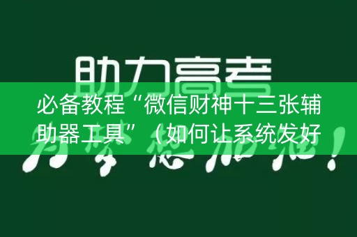 必备教程“微信财神十三张辅助器工具”（如何让系统发好牌)