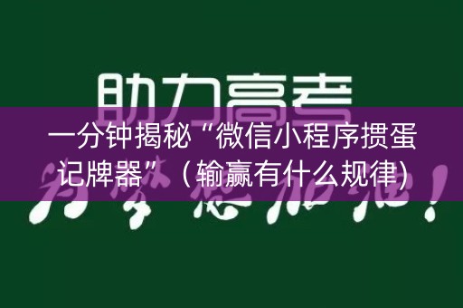 一分钟揭秘“微信小程序掼蛋记牌器”（输赢有什么规律)