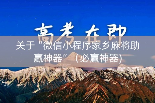 关于“微信小程序家乡麻将助赢神器”（必赢神器)