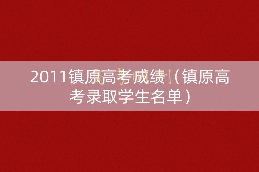 2011镇原高考成绩（镇原高考录取学生名单）