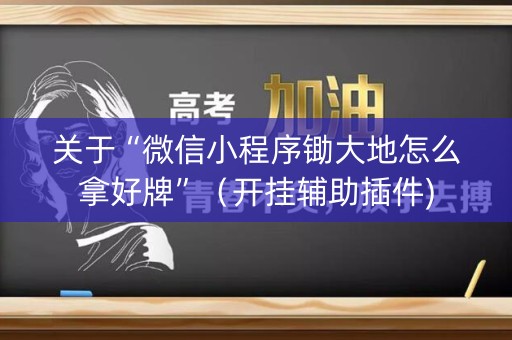 关于“微信小程序锄大地怎么拿好牌”（开挂辅助插件)