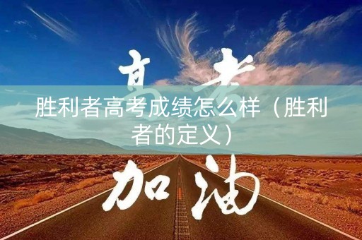 胜利者高考成绩怎么样（胜利者的定义）