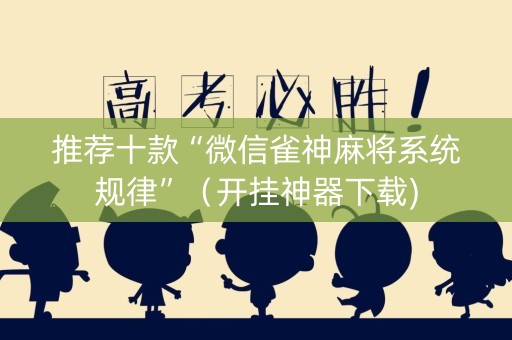 推荐十款“微信雀神麻将系统规律”（开挂神器下载)