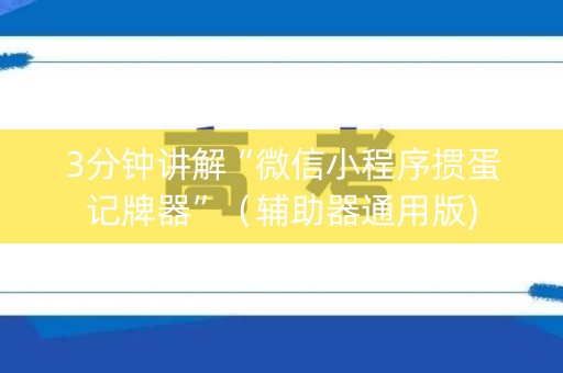 3分钟讲解“微信小程序掼蛋记牌器”（辅助器通用版)
