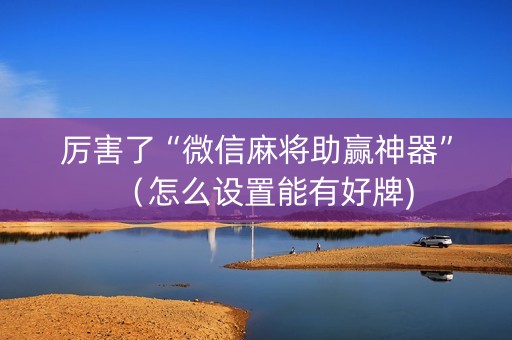 厉害了“微信麻将助赢神器”（怎么设置能有好牌)