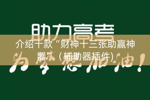 介绍十款“财神十三张助赢神器”（辅助器插件)