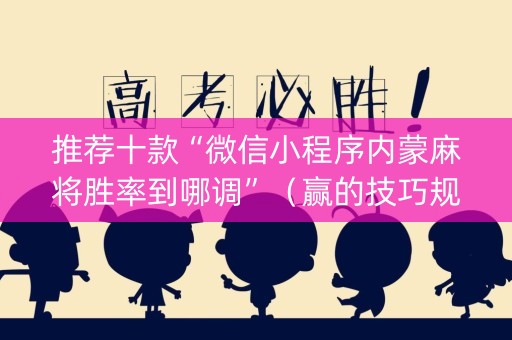 推荐十款“微信小程序内蒙麻将胜率到哪调”（赢的技巧规律)
