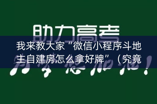 我来教大家“微信小程序斗地主自建房怎么拿好牌”（究竟是不是有挂)