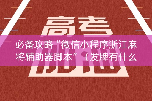 必备攻略“微信小程序浙江麻将辅助器脚本”（发牌有什么规律吗)