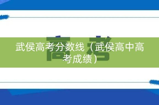 武侯高考分数线（武侯高中高考成绩）
