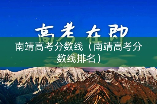 南靖高考分数线（南靖高考分数线排名）