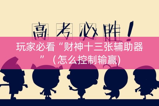 玩家必看“财神十三张辅助器”（怎么控制输赢)