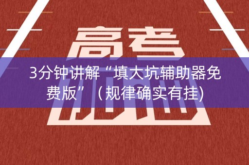 3分钟讲解“填大坑辅助器免费版”（规律确实有挂)