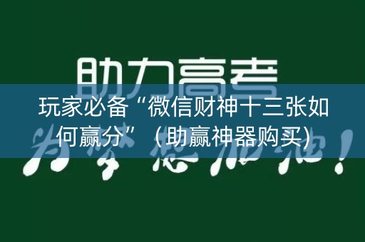 玩家必备“微信财神十三张如何赢分”（助赢神器购买)