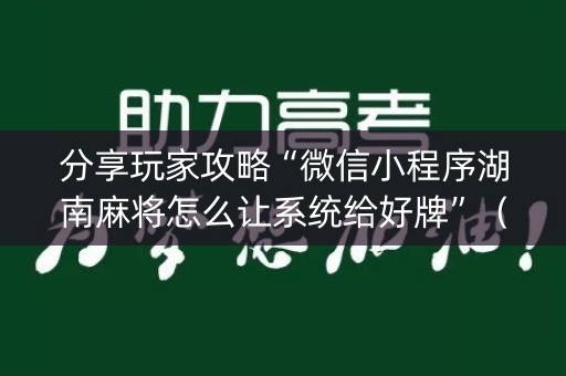分享玩家攻略“微信小程序湖南麻将怎么让系统给好牌”（有没有猫腻)