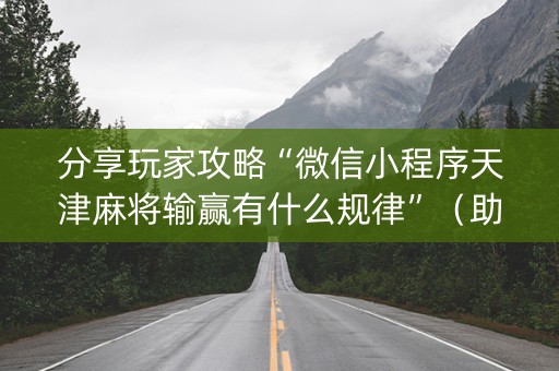 分享玩家攻略“微信小程序天津麻将输赢有什么规律”（助赢神器购买)