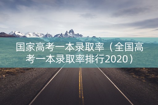 国家高考一本录取率（全国高考一本录取率排行2020）