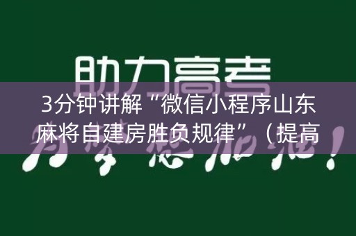 3分钟讲解“微信小程序山东麻将自建房胜负规律”（提高胜率技巧)