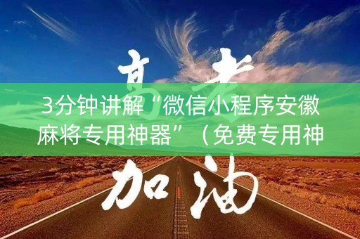 3分钟讲解“微信小程序安徽麻将专用神器”（免费专用神器)