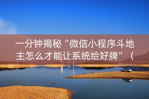 一分钟揭秘“微信小程序斗地主怎么才能让系统给好牌”（怎么调胜率)