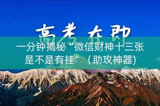 一分钟揭秘“微信财神十三张是不是有挂”（助攻神器)